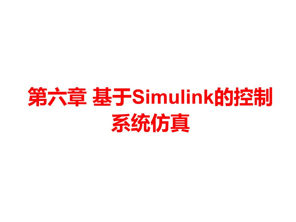 基于Simulink的控制系统仿真