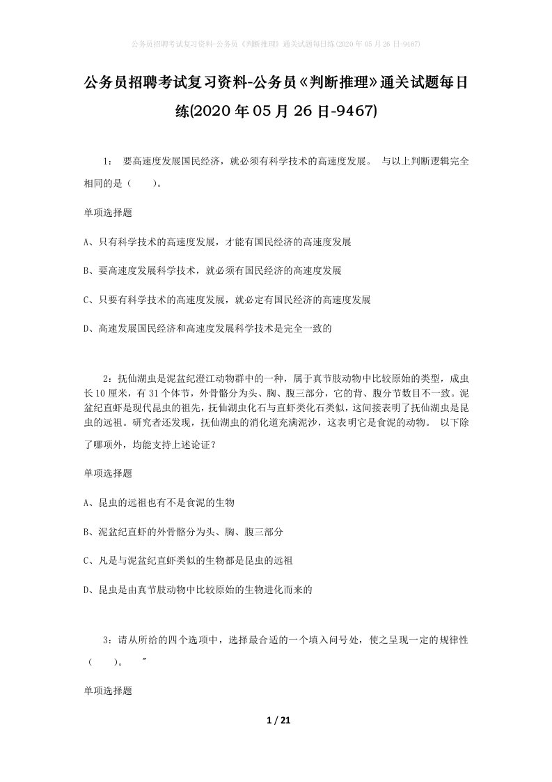 公务员招聘考试复习资料-公务员判断推理通关试题每日练2020年05月26日-9467