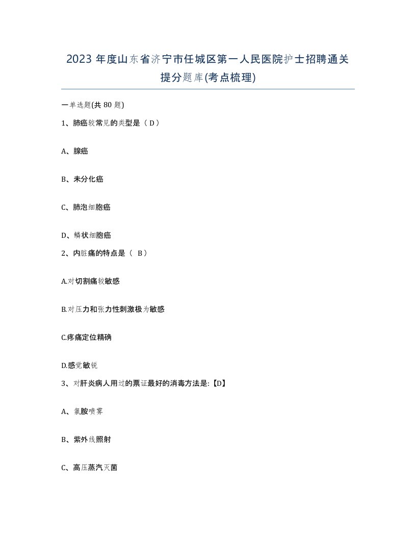 2023年度山东省济宁市任城区第一人民医院护士招聘通关提分题库考点梳理