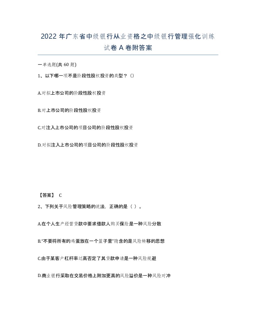 2022年广东省中级银行从业资格之中级银行管理强化训练试卷A卷附答案