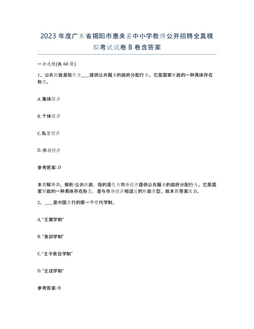 2023年度广东省揭阳市惠来县中小学教师公开招聘全真模拟考试试卷B卷含答案