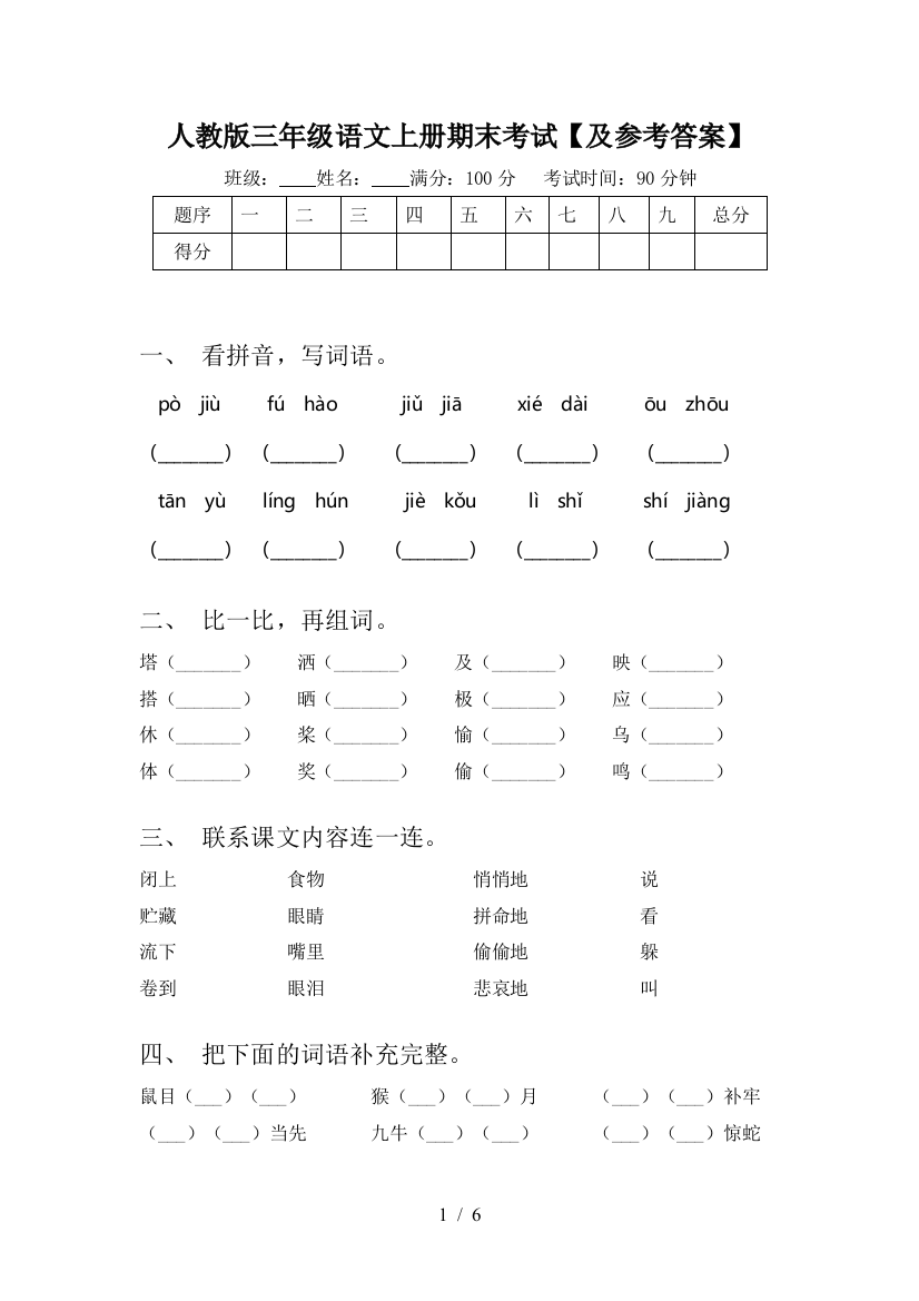 人教版三年级语文上册期末考试【及参考答案】