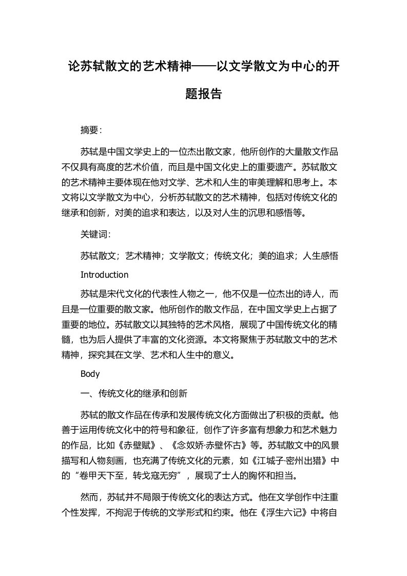 论苏轼散文的艺术精神——以文学散文为中心的开题报告