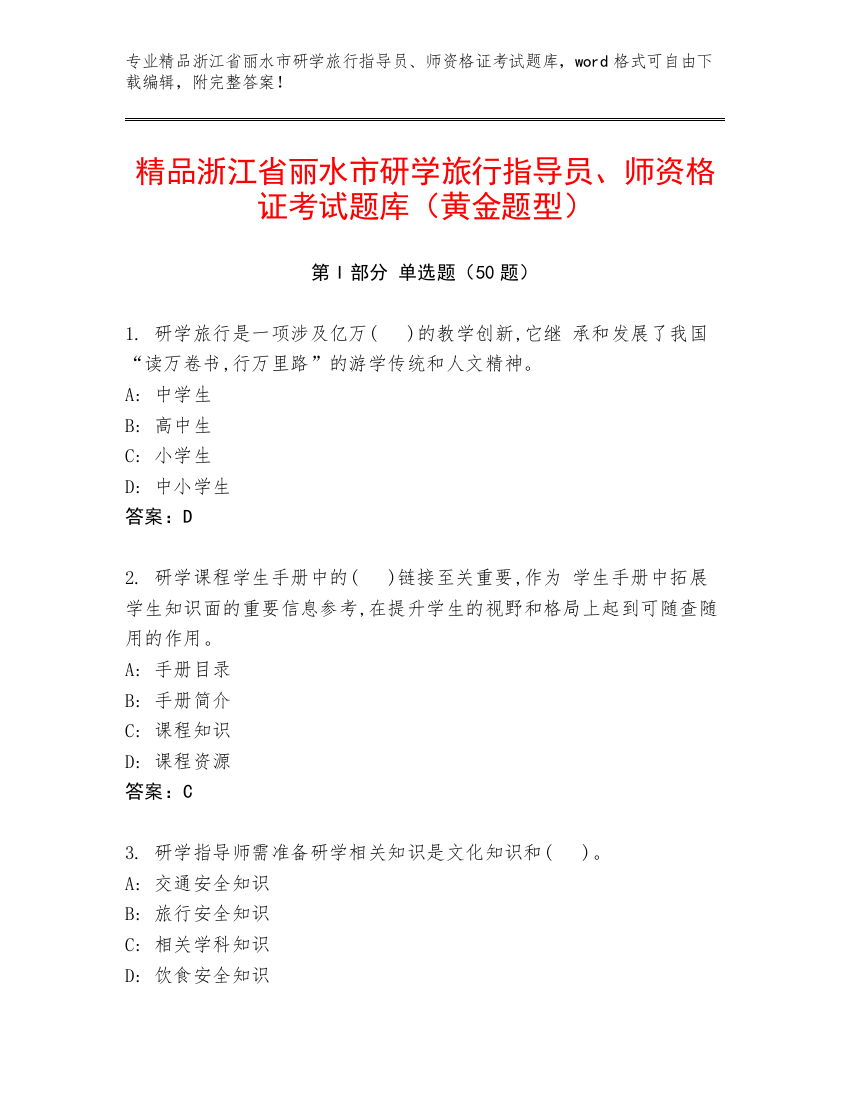 精品浙江省丽水市研学旅行指导员、师资格证考试题库（黄金题型）