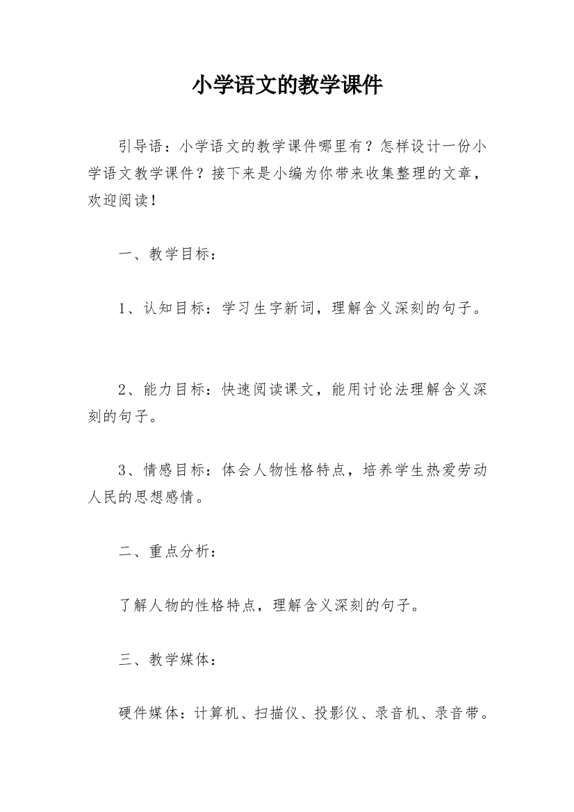 小学语文的教学课件