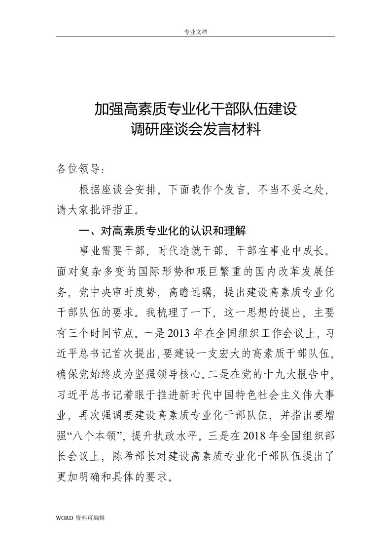 共享文稿-加强高素质专业化干部队伍建设调研座谈会发言材料