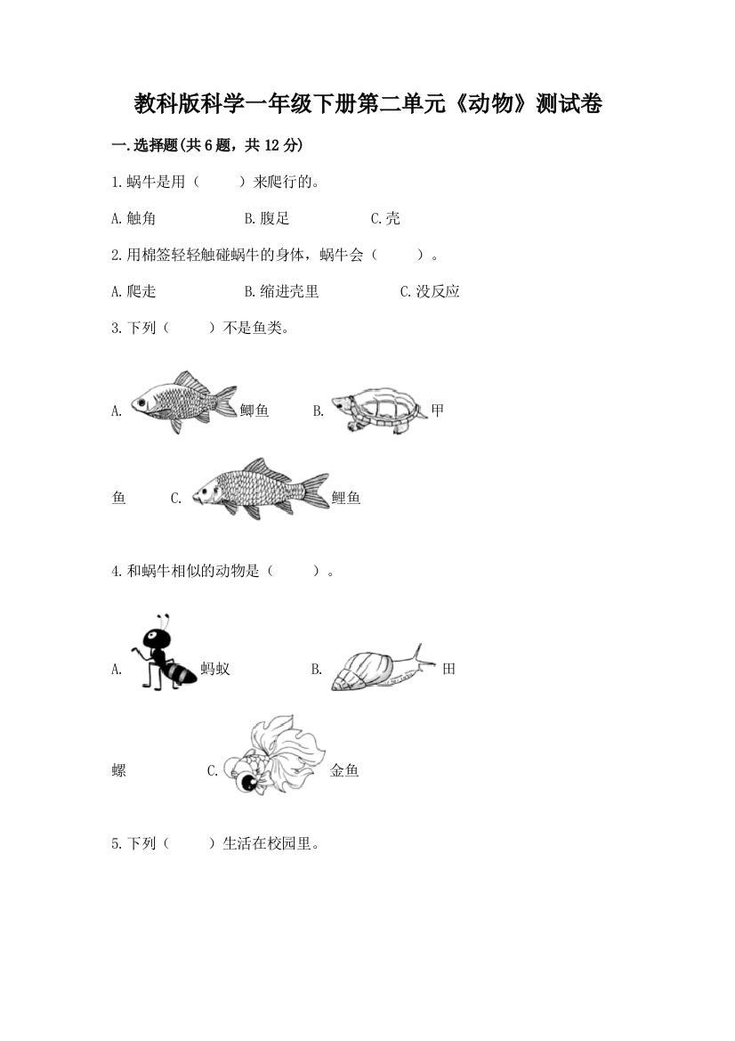 教科版科学一年级下册第二单元《动物》测试卷含答案（综合题）