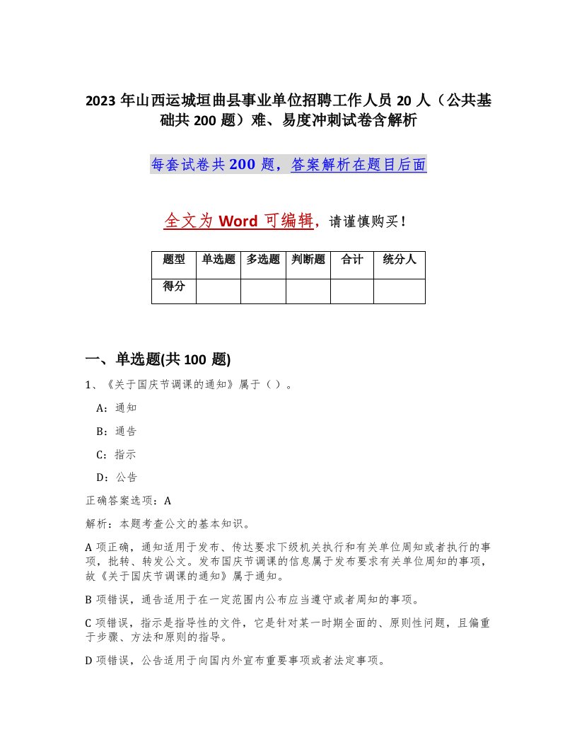 2023年山西运城垣曲县事业单位招聘工作人员20人公共基础共200题难易度冲刺试卷含解析