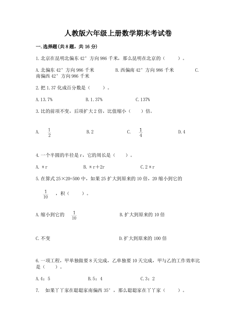 人教版六年级上册数学期末考试卷精品（网校专用）