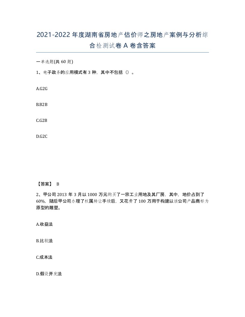 2021-2022年度湖南省房地产估价师之房地产案例与分析综合检测试卷A卷含答案