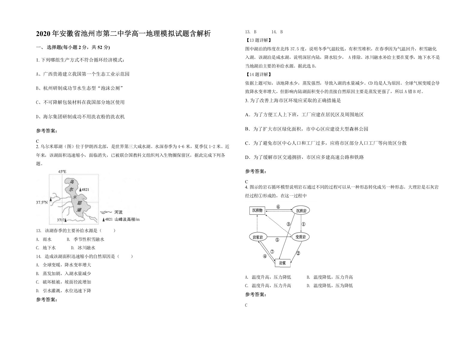 2020年安徽省池州市第二中学高一地理模拟试题含解析