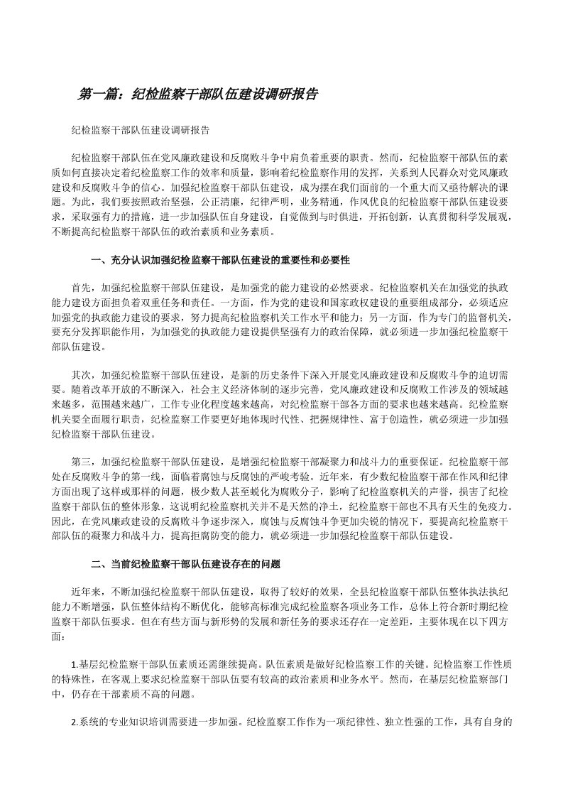 纪检监察干部队伍建设调研报告（精选合集）[修改版]