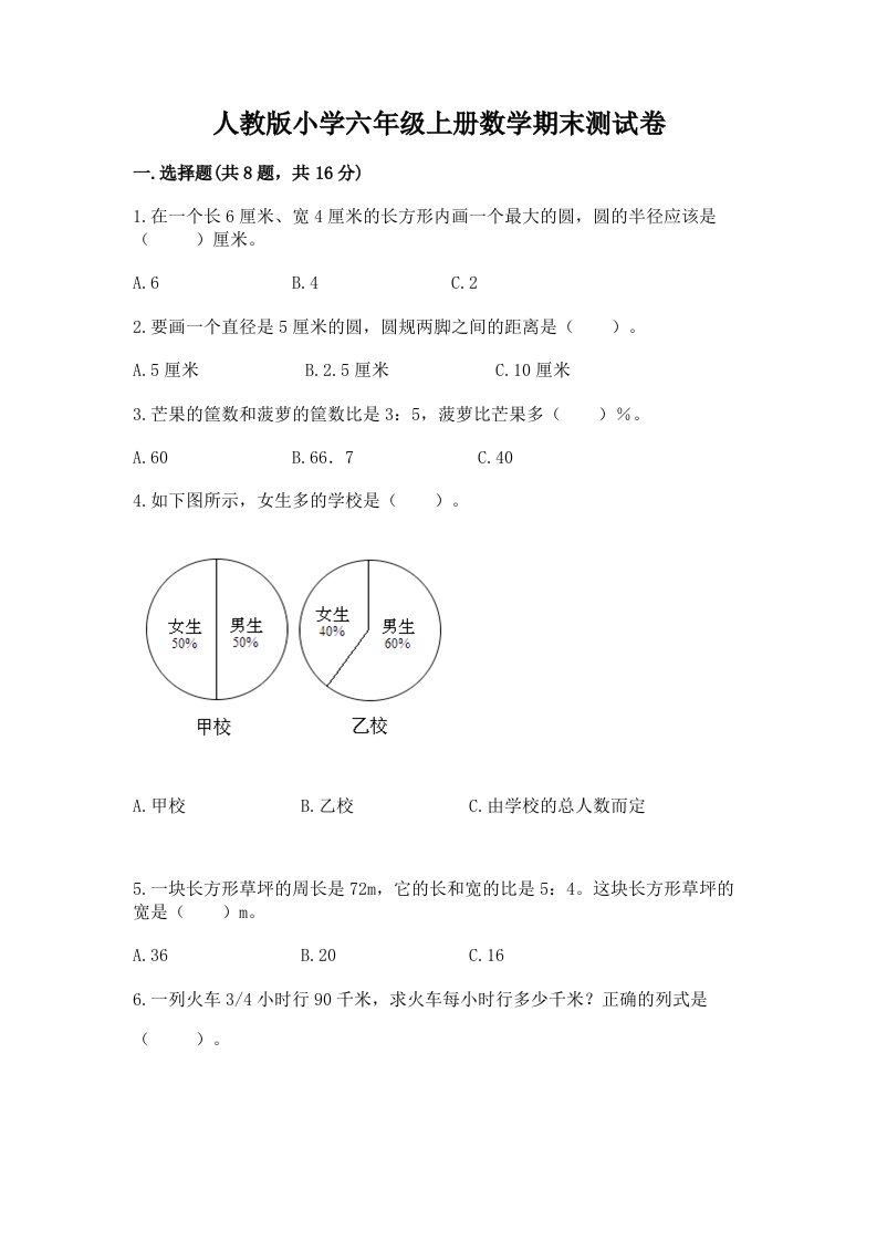 人教版小学六年级上册数学期末测试卷及完整答案【历年真题】