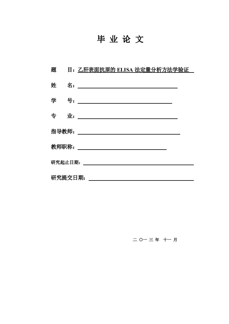 乙肝表面抗原的elisa法定量分析方法学验证