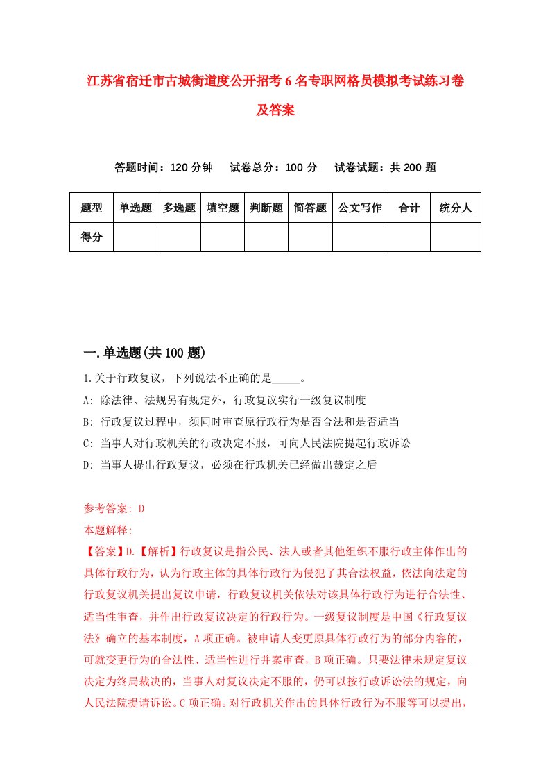 江苏省宿迁市古城街道度公开招考6名专职网格员模拟考试练习卷及答案第6卷