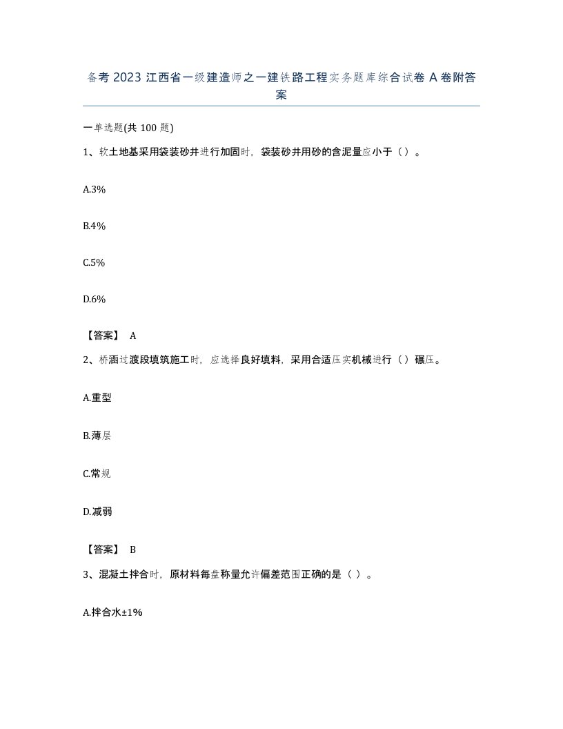 备考2023江西省一级建造师之一建铁路工程实务题库综合试卷A卷附答案