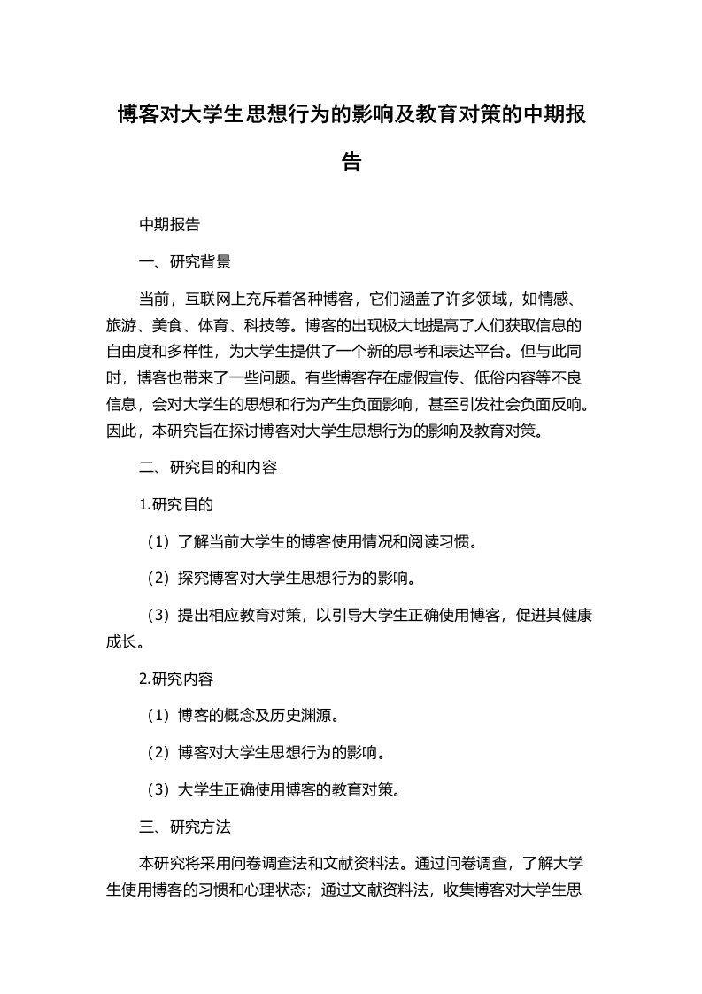 博客对大学生思想行为的影响及教育对策的中期报告