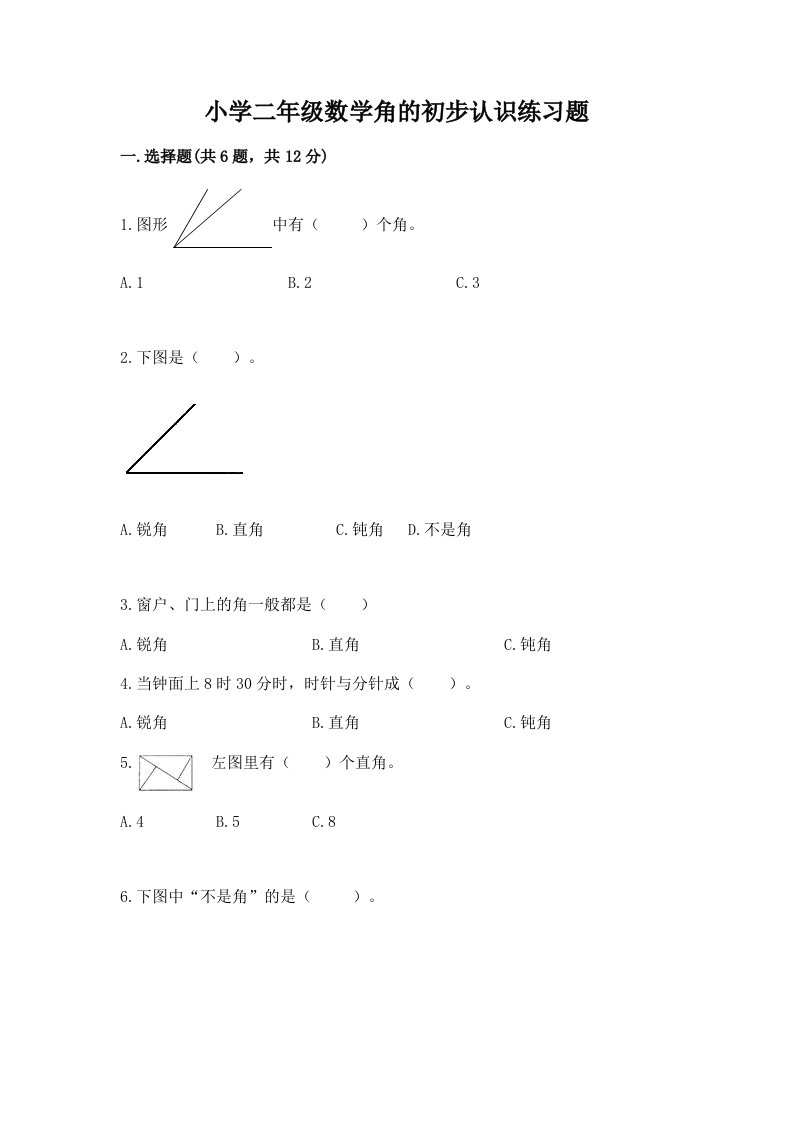 小学二年级数学角的初步认识练习题精品（各地真题）