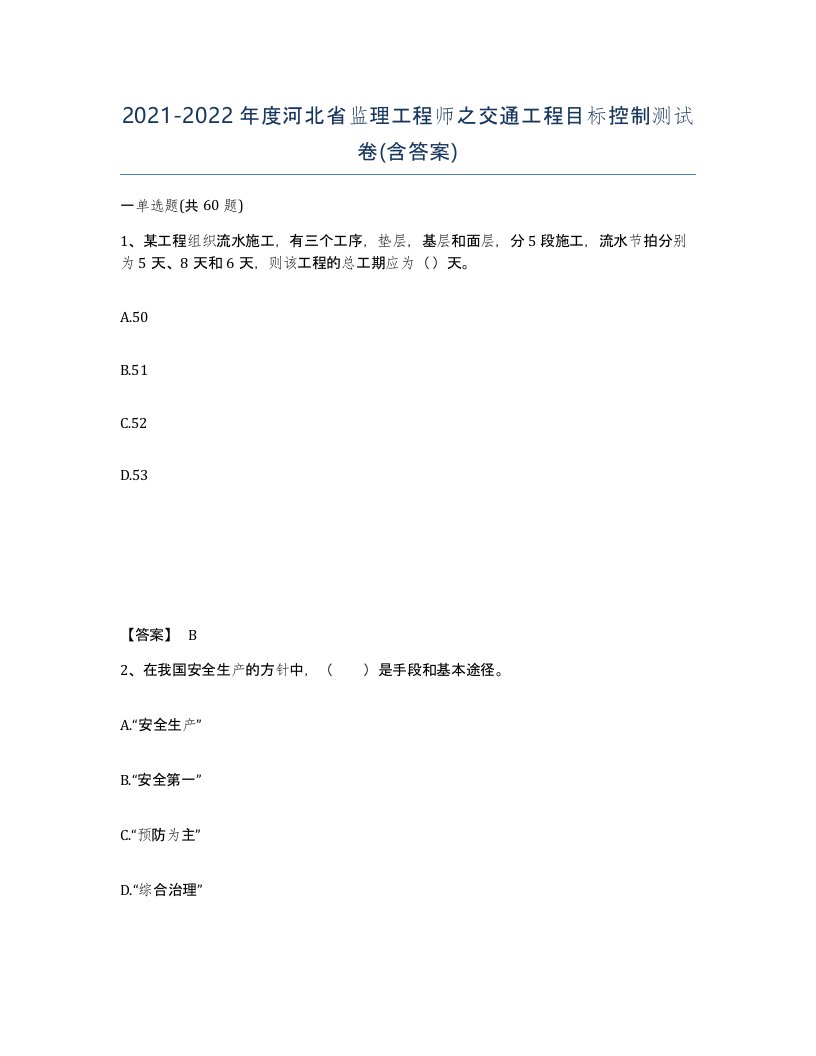 2021-2022年度河北省监理工程师之交通工程目标控制测试卷含答案