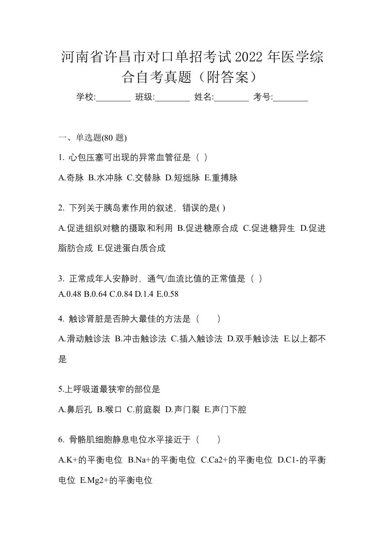 河南省许昌市对口单招考试2022年医学综合自考真题附答案