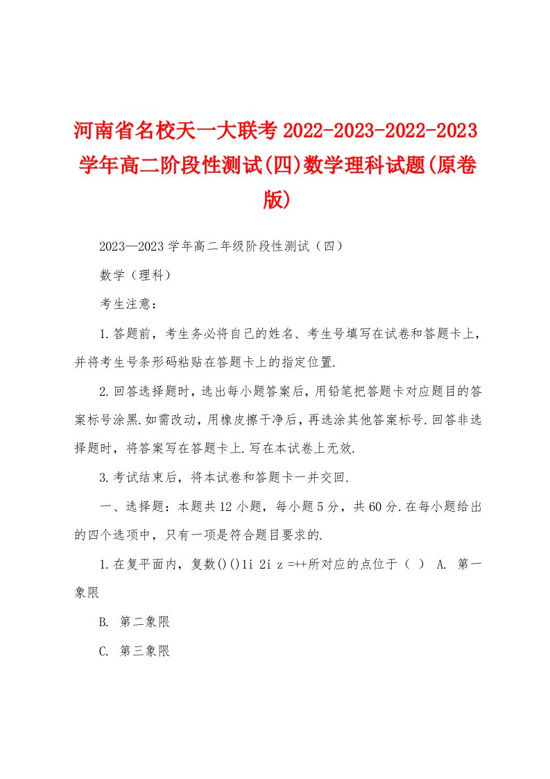 河南省名校天一大联考2022-2023-2022-2023学年高二阶段性测试(四)数学理科试题(原卷版)