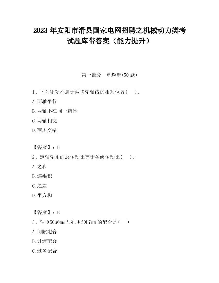 2023年安阳市滑县国家电网招聘之机械动力类考试题库带答案（能力提升）