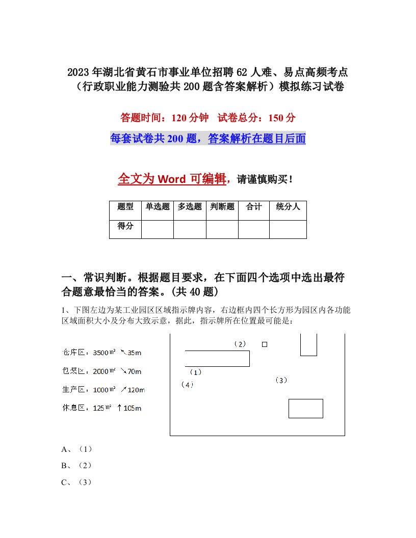 2023年湖北省黄石市事业单位招聘62人难易点高频考点行政职业能力测验共200题含答案解析模拟练习试卷