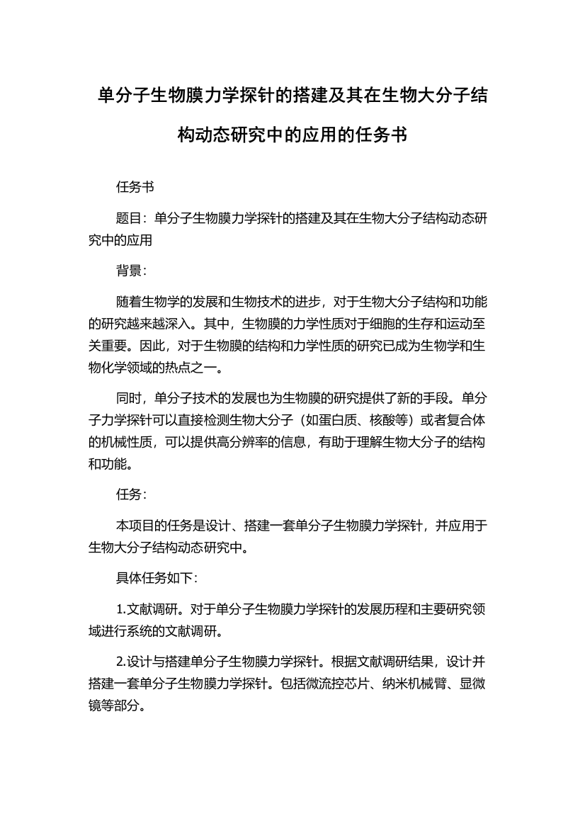 单分子生物膜力学探针的搭建及其在生物大分子结构动态研究中的应用的任务书