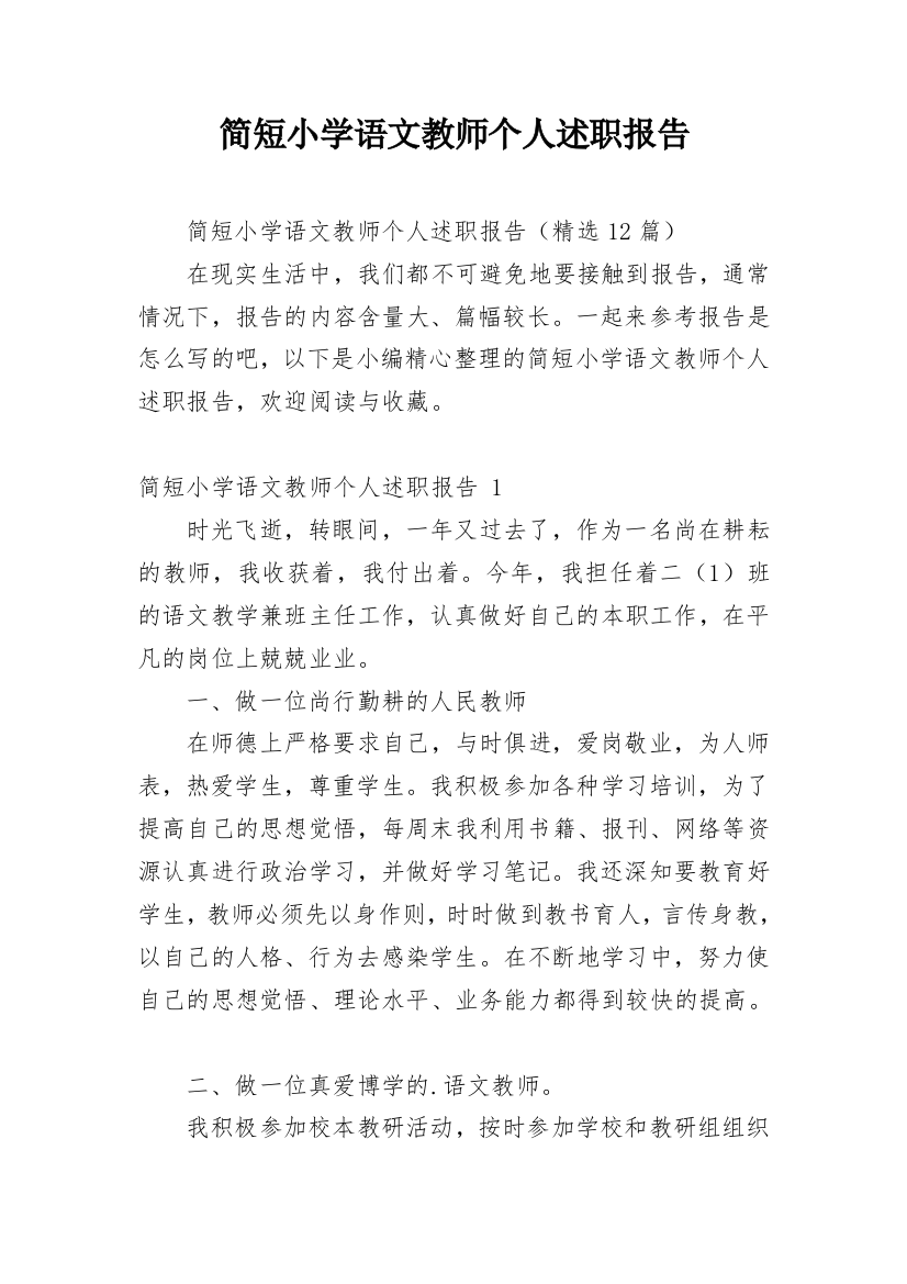 简短小学语文教师个人述职报告