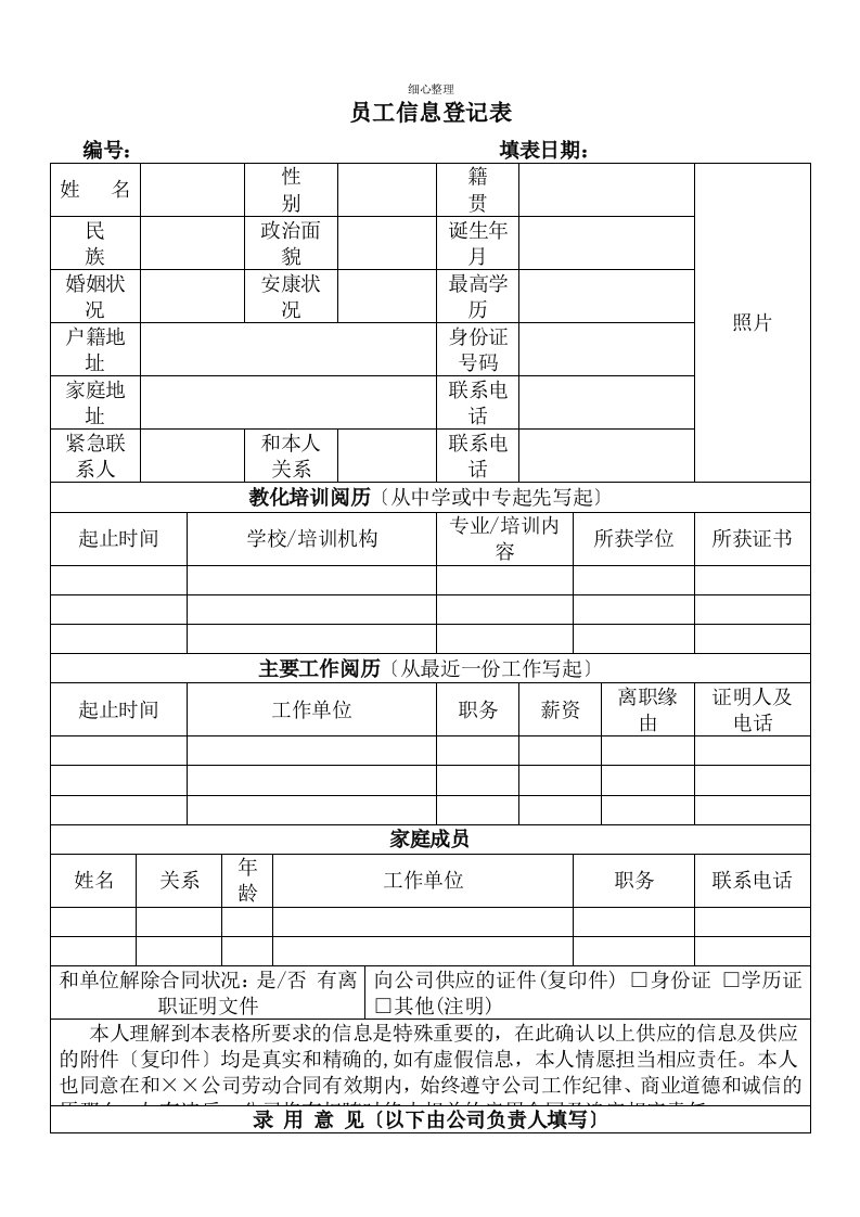 新入职员工信息登记表