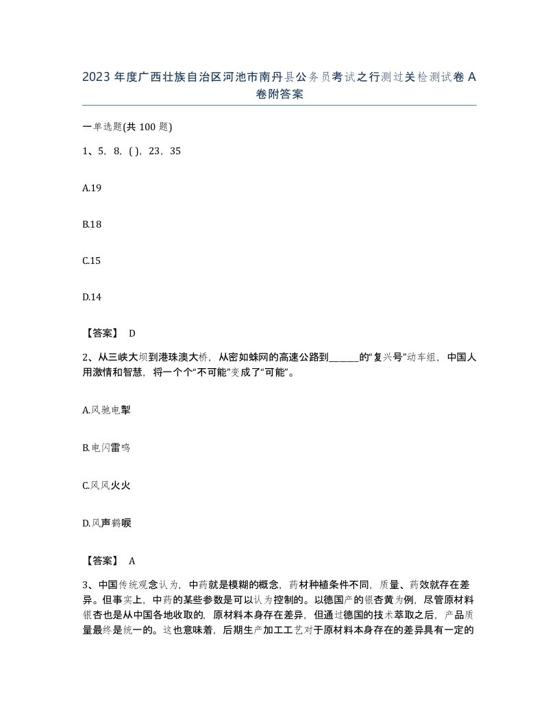 2023年度广西壮族自治区河池市南丹县公务员考试之行测过关检测试卷A卷附答案