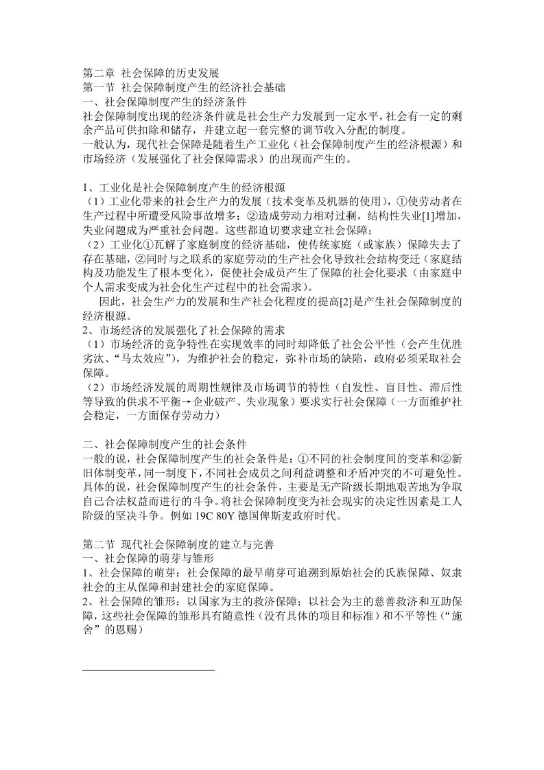 南大社保考研《社会保障理论与制度》读书笔记第二章社会保障的历史发展