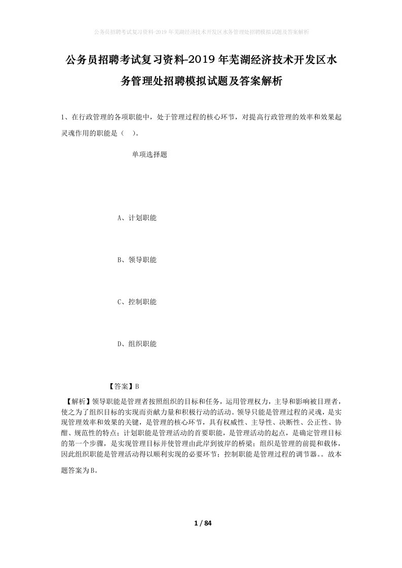 公务员招聘考试复习资料-2019年芜湖经济技术开发区水务管理处招聘模拟试题及答案解析