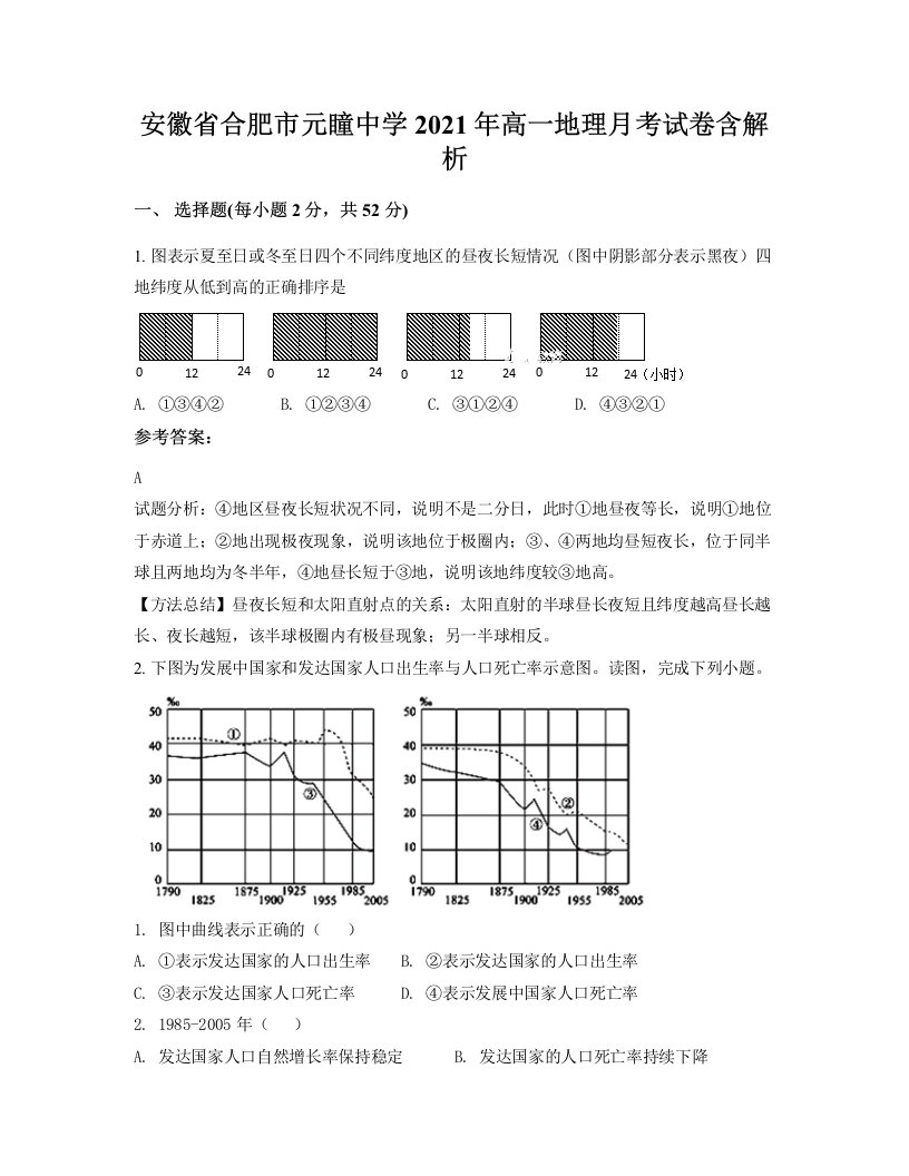 安徽省合肥市元瞳中学2021年高一地理月考试卷含解析