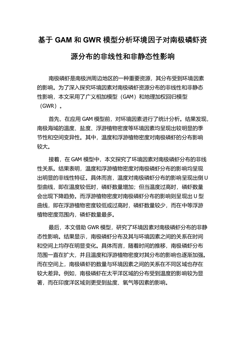 基于GAM和GWR模型分析环境因子对南极磷虾资源分布的非线性和非静态性影响