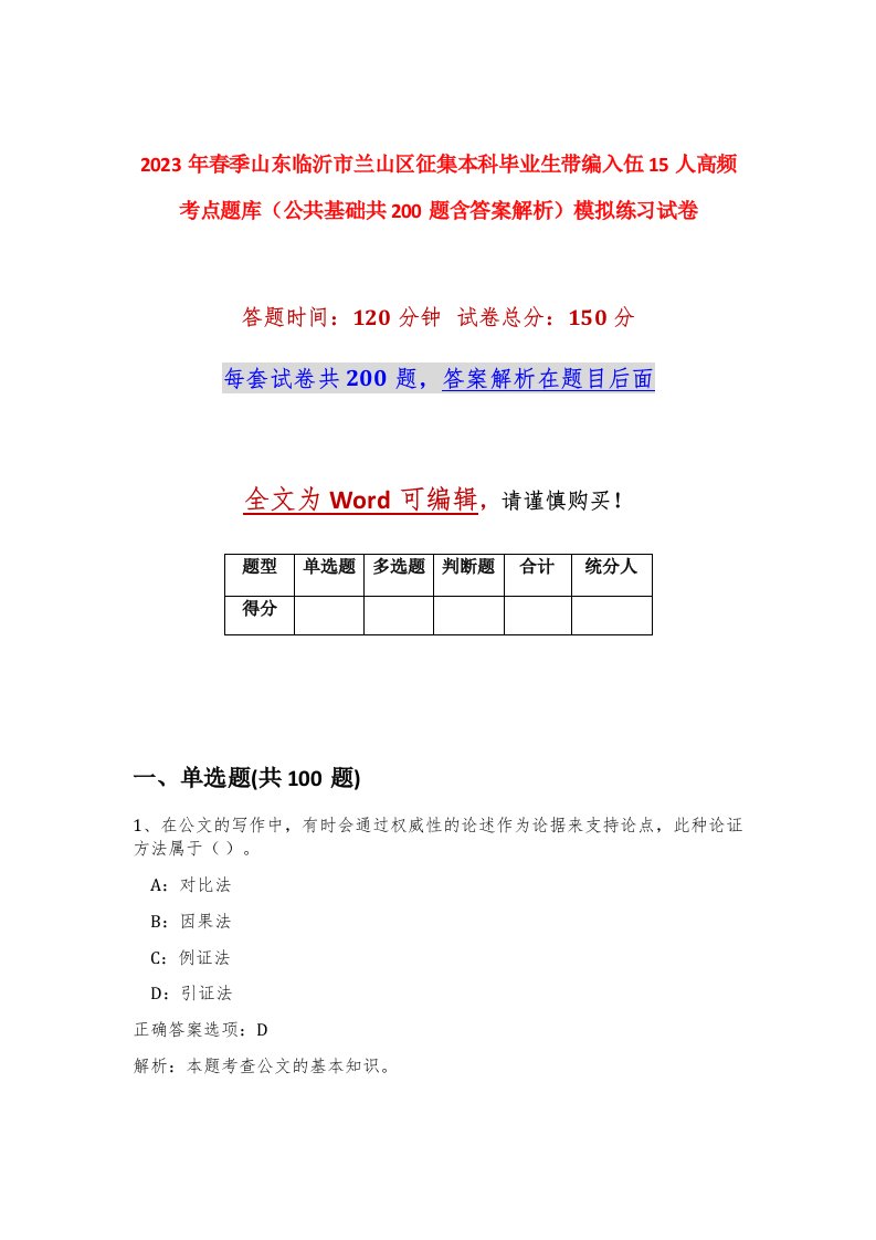 2023年春季山东临沂市兰山区征集本科毕业生带编入伍15人高频考点题库公共基础共200题含答案解析模拟练习试卷