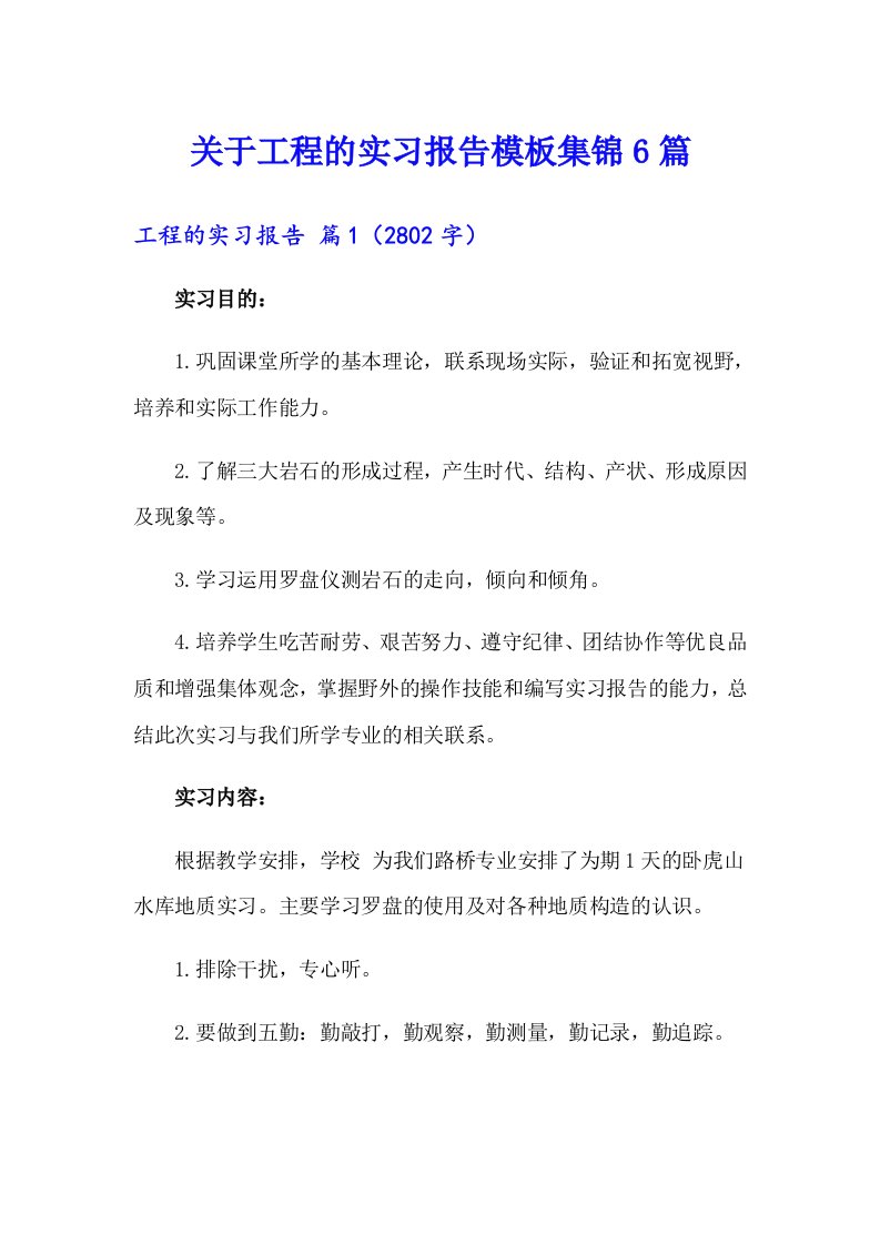 关于工程的实习报告模板集锦6篇