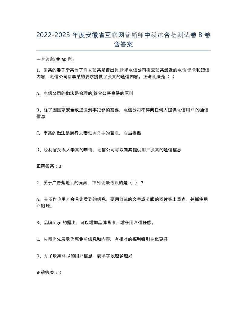 2022-2023年度安徽省互联网营销师中级综合检测试卷B卷含答案