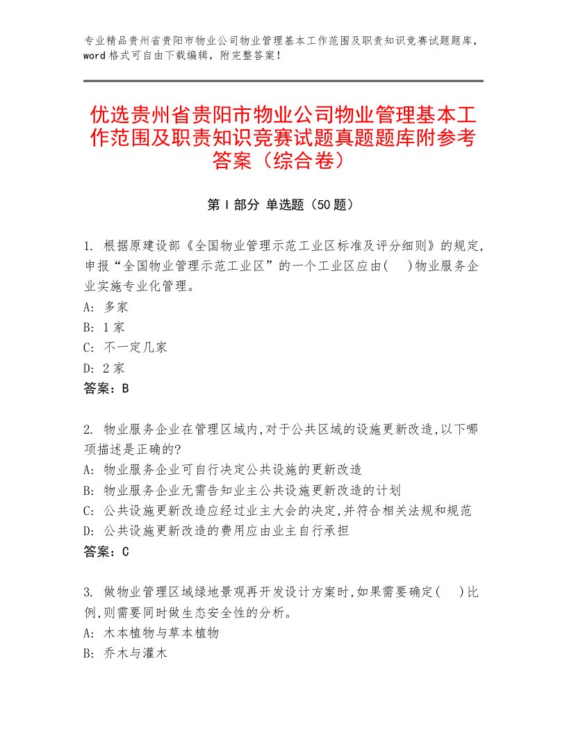 优选贵州省贵阳市物业公司物业管理基本工作范围及职责知识竞赛试题真题题库附参考答案（综合卷）