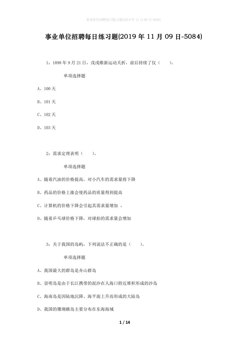 事业单位招聘每日练习题2019年11月09日-5084