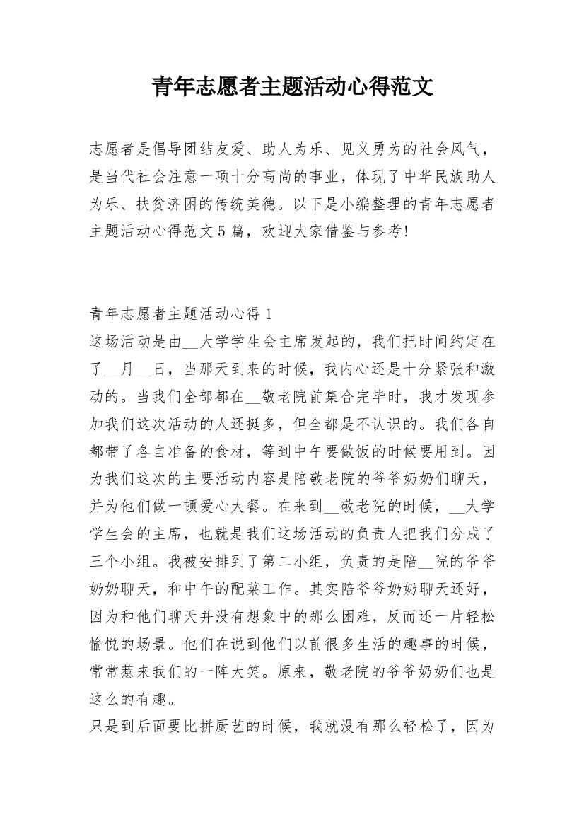 青年志愿者主题活动心得范文