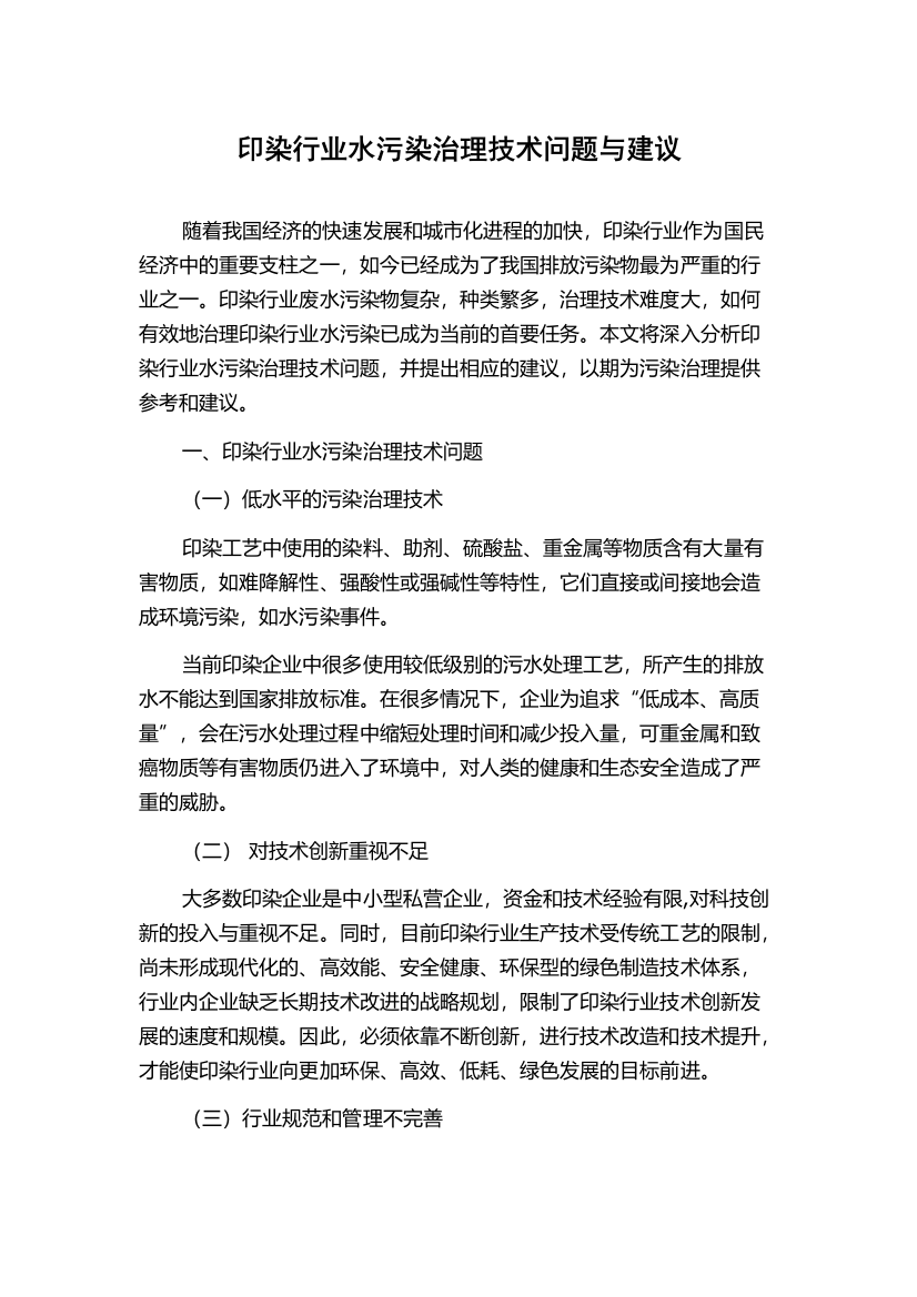 印染行业水污染治理技术问题与建议