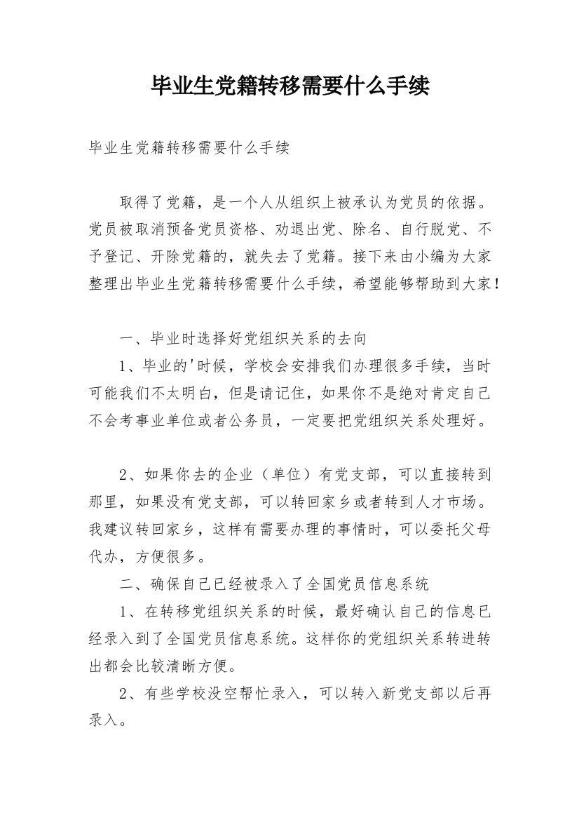 毕业生党籍转移需要什么手续