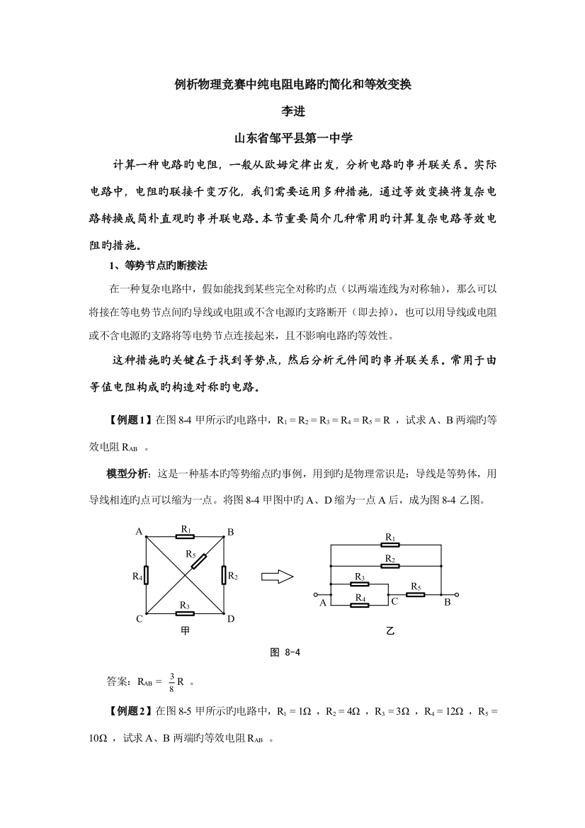 2023年例析物理竞赛中纯电阻电路简化和等效变换