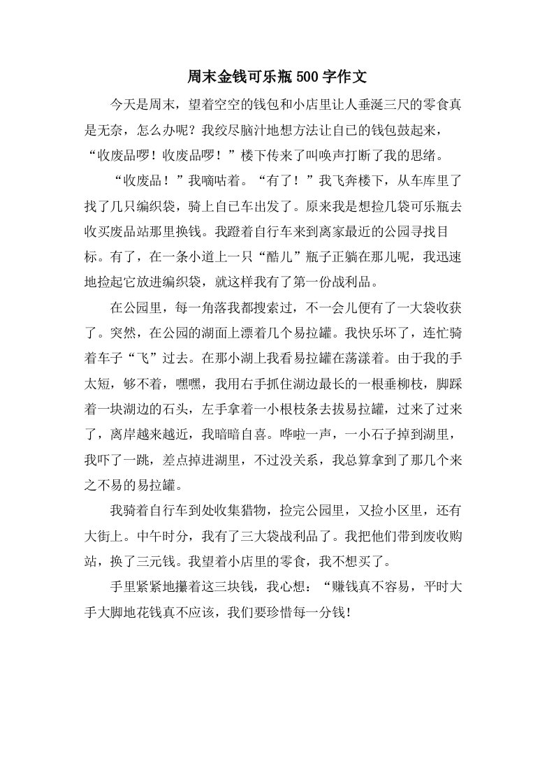 周末金钱可乐瓶500字作文