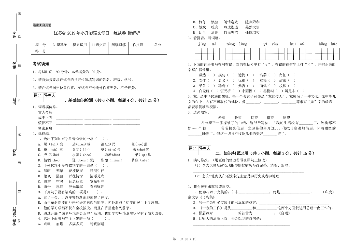 江苏省2019年小升初语文每日一练试卷-附解析