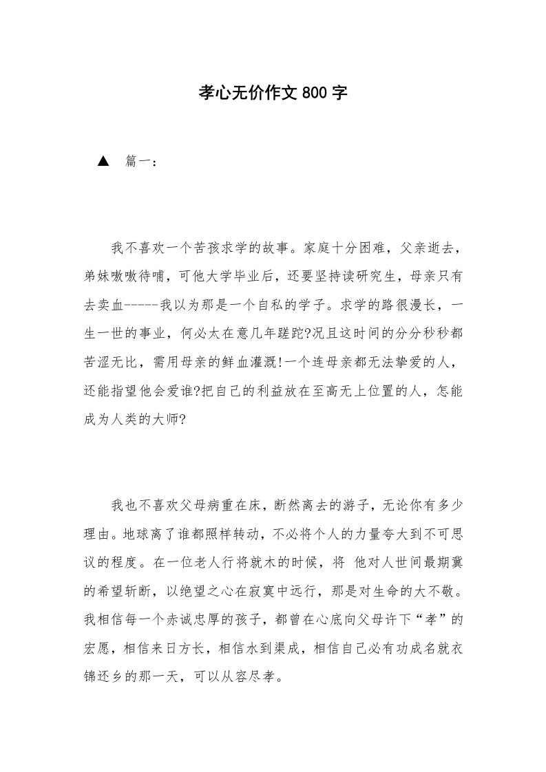 孝心无价作文800字