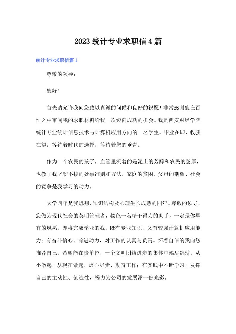 2023统计专业求职信4篇