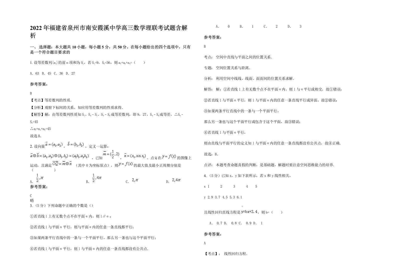 2022年福建省泉州市南安霞溪中学高三数学理联考试题含解析