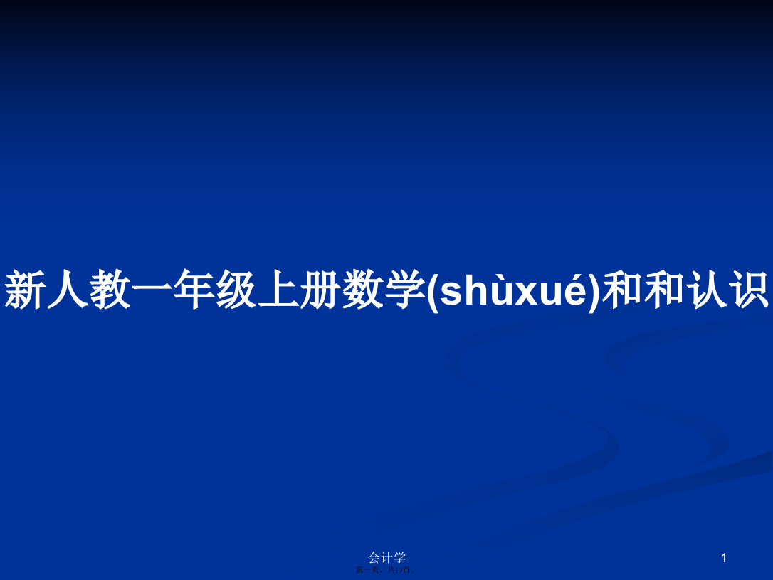 新人教一年级上册数学和和认识学习教案